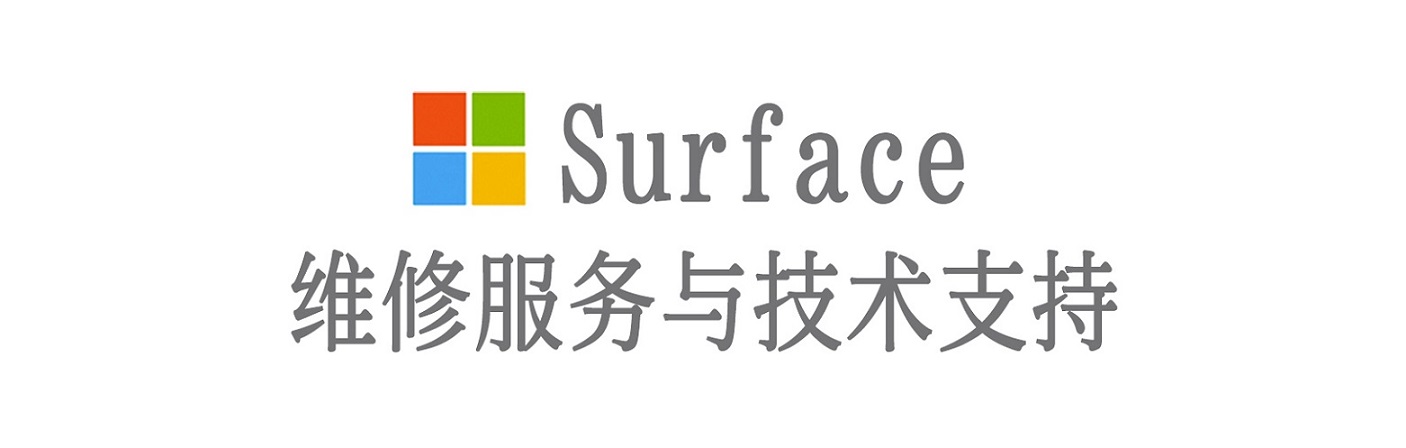 云和surface产品维修服务中心