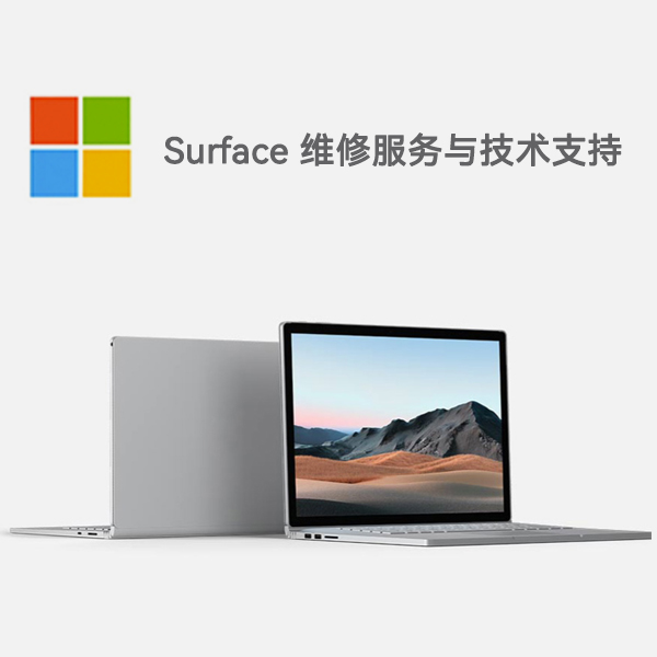 云和surface产品维修服务电话